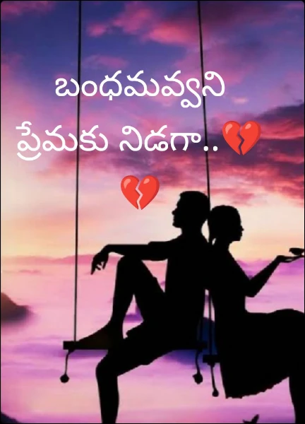 బంధమవ్వని ప్రేమకు బందిగా..💔💔