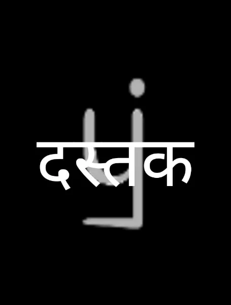दस्तक