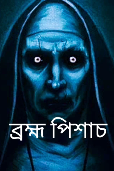 🥶👹  ব্রহ্ম পিশাচ  🥶👹