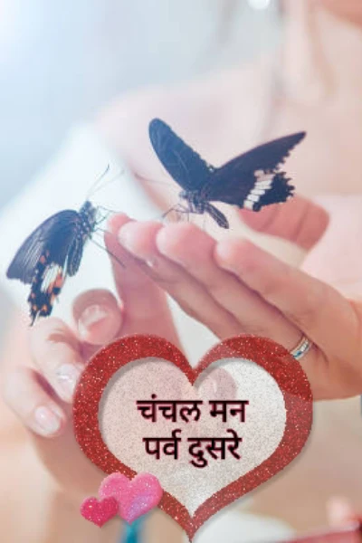 चंचल मन पर्व दुसरे : माहेरची आठवण