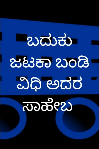 ಬದುಕು ಜಟಕಾ ಬಂಡಿ ವಿಧಿ ಅದರ ಸಾಹೇಬ