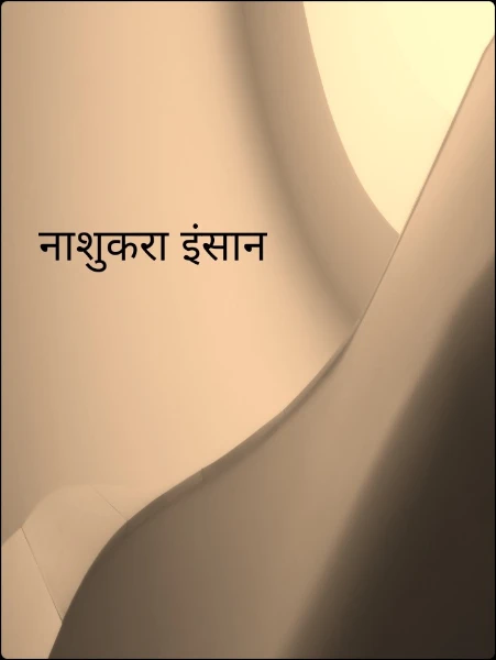 नाशुकरा इंसान
