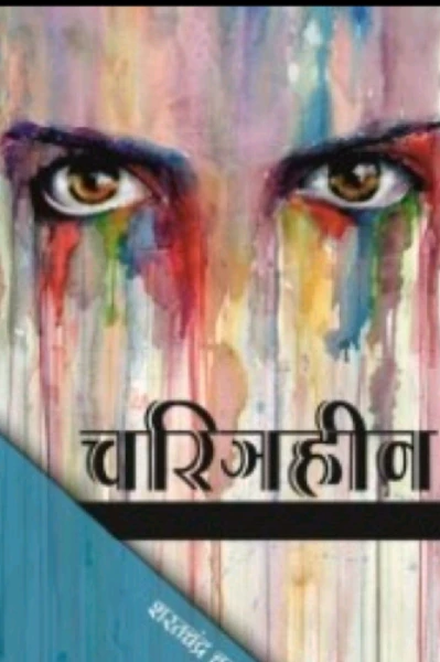 चारित्र्यहीन