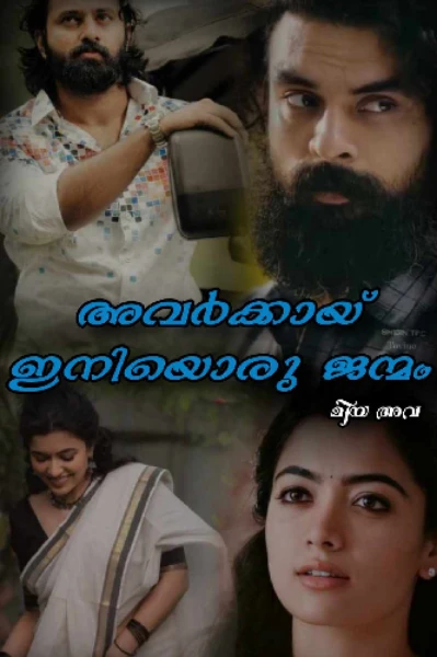 അവർക്കായ് ഇനിയൊരു ജന്മം.... 1