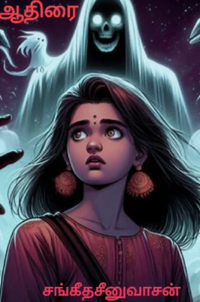 ஆதிரை