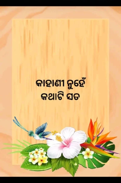 କାହାଣୀ ନୁହେଁ କଥାଟି ସତ