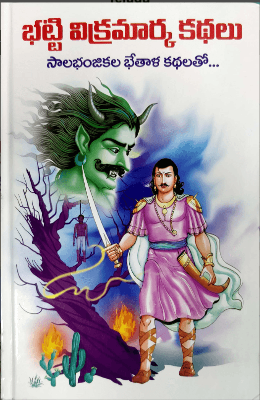 సాలభంజిక కధలు