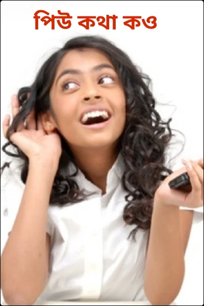 পিউ কথা কও