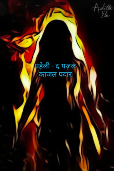 पहेली --- द पज़ल