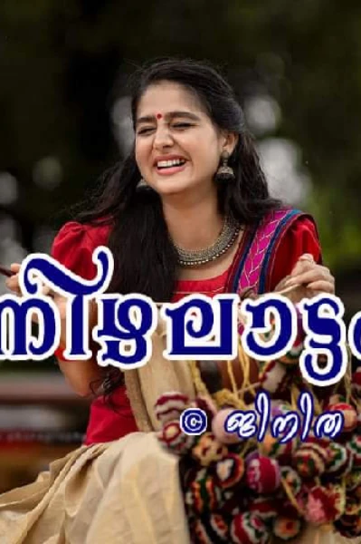 നിഴലാട്ടം