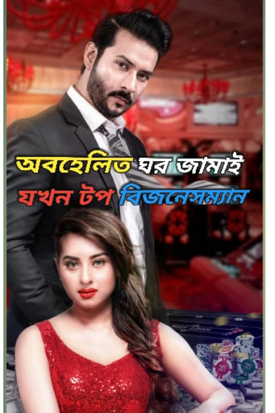 অবহেলিত ঘরজামাই যখন টপ বিজনেসম্যান