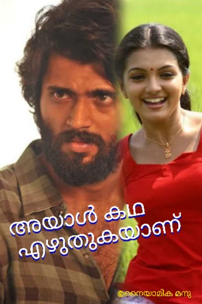 അയാൾ കഥ എഴുതുകയാണ്