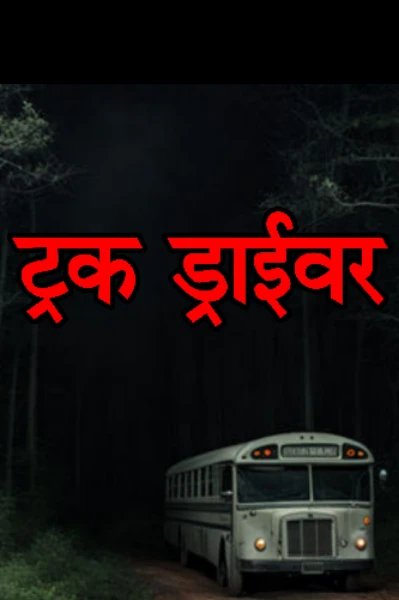 भूतिया हाईवे : ट्रक ड्राईवर की भयानक कहानी