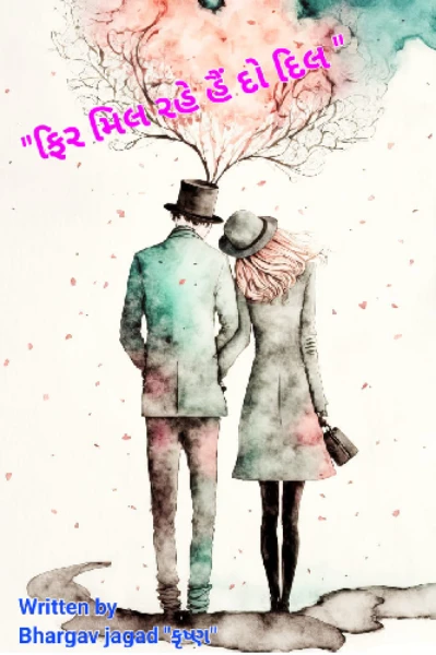 ફિર મિલ રહે હૈં દો દિલ