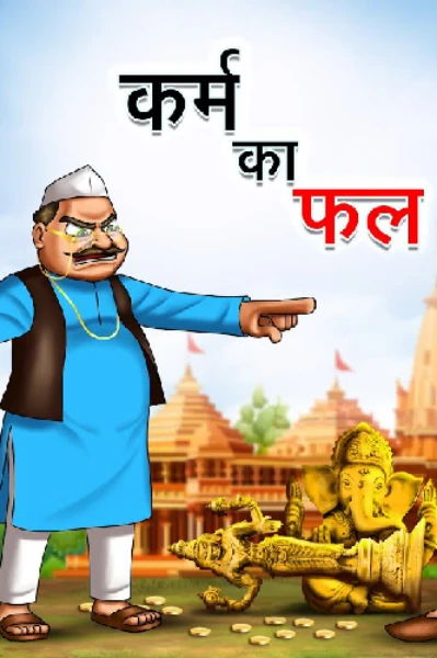 "कर्म का फल"