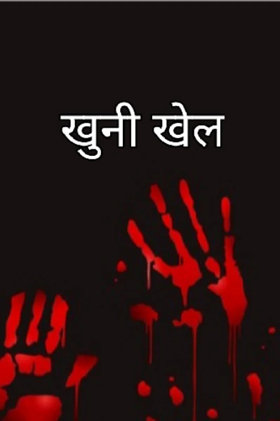 खुनी खेल