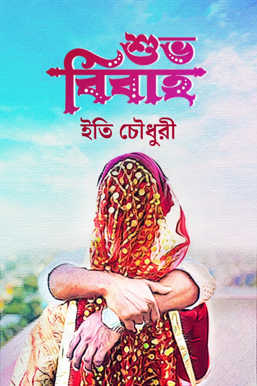 শুভ বিবাহ