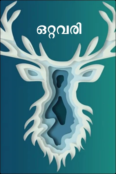 ഒറ്റവരി
