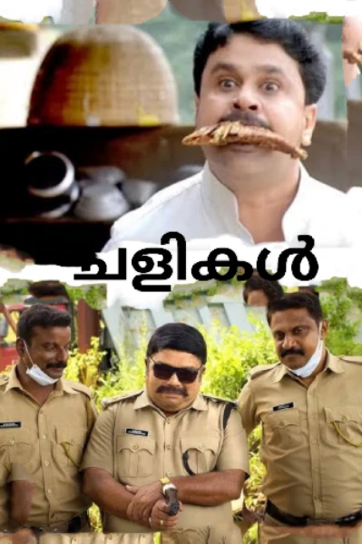 ചളികൾ😁