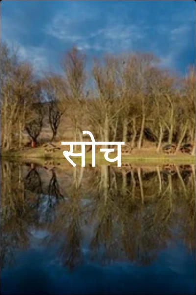 सोच