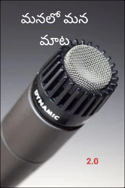 మనలో మన మాట - 2.0