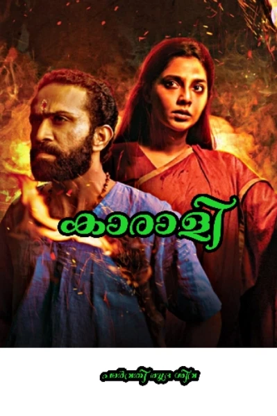 🔥കാരാളി 🔥