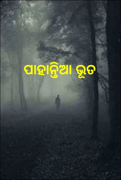 ପାହାନ୍ତିଆ ଭୂତ