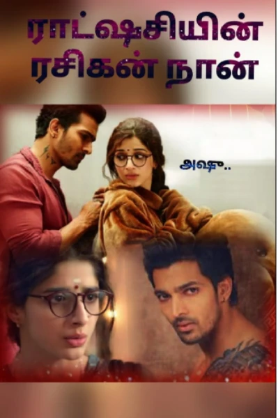 ✨💖..ராட்ஷசியின் ரசிகன் நான்..✨💖