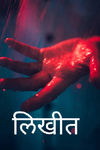 लिखित.... (एक गूढ कथा) १