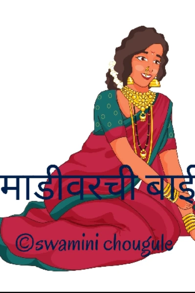माडीवरची बाई भाग १