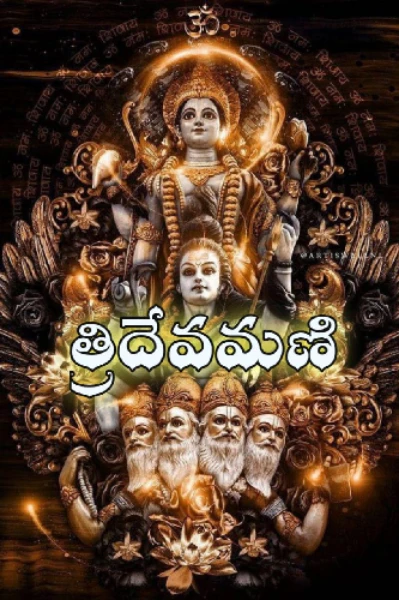 త్రిదేవమణి