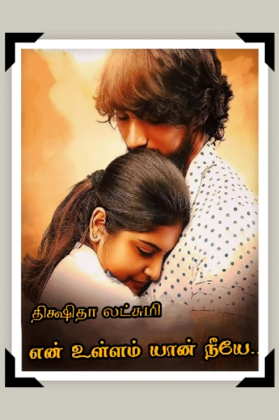 என் உள்ளம் யான் நீயே!😇