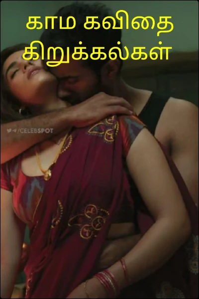 காம கவிதை கிறுக்கல்கள்