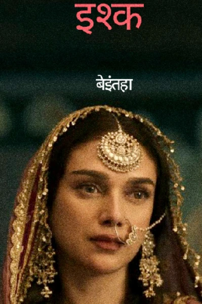 इश्क बेइंतहां