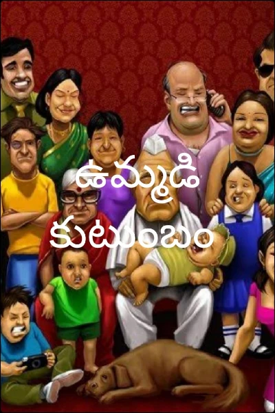 ఉమ్మడి కుటుంబం