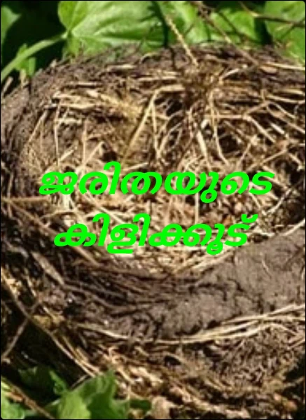 ജരിതയുടെ കിളിക്കൂട്