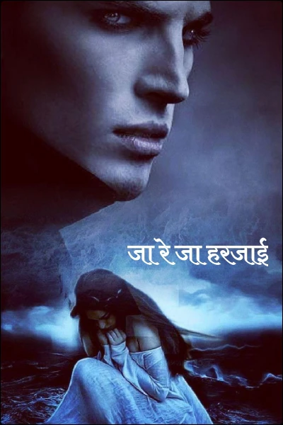 जा रे जा हरजाई (completed)