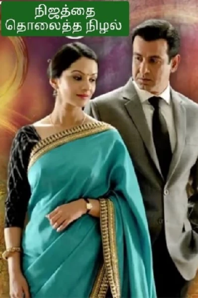 நிஜத்தை தொலைத்த நிழல்