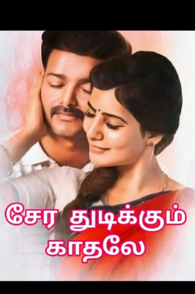 1.சேர துடிக்கும் காதலே