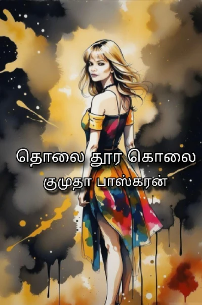 தொலை தூர கொலை