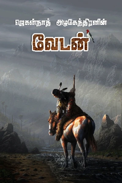 வேடன்