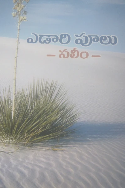 ఎడారి పూలు