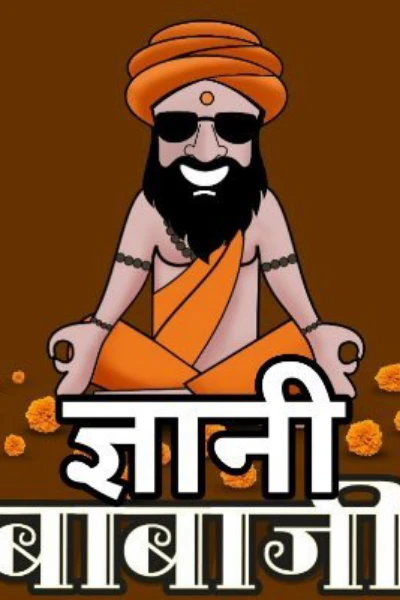 ज्ञानी बाबा की जवानी।