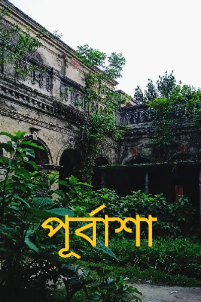 পূর্বাশা