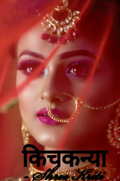 किचकन्या