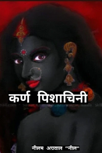 कर्ण पिशाचिनी