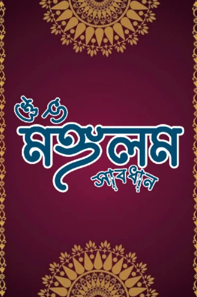 শুভ মঙ্গলম সাবধান