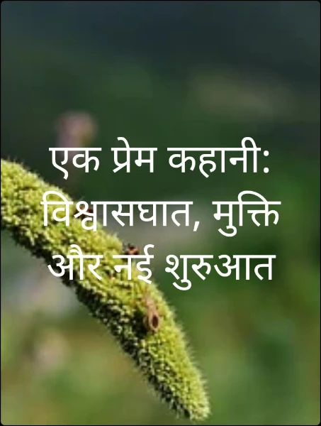 एक प्रेम कहानी: विश्वासघात, मुक्ति और नई शुरुआत