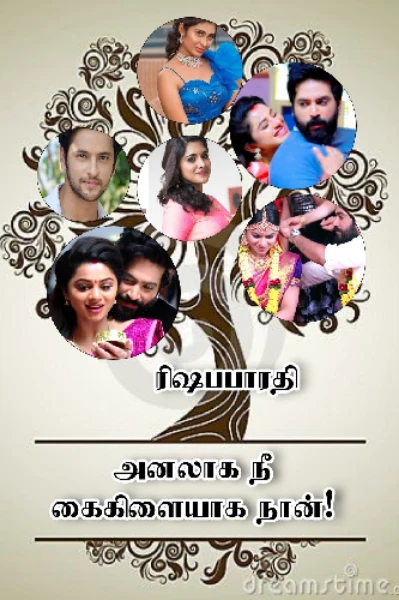 அனலாக நீ கைகிளையாக நான்❤