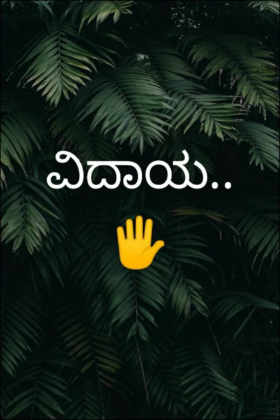 ವಿದಾಯ..